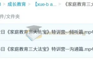 《家庭教育三大法宝》特训营–8小时20分