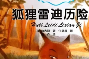 伯吉斯动物童话故事《狐狸雷迪》 26集