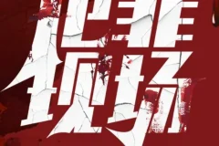 《犯罪现场》多人有声剧 探重案十宗罪 587集完结[mp3]