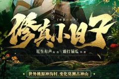 《修真小日子》有声小说 凡人修仙 鉴宝捡漏 981集全[mp3]