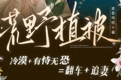 有声小说《荒野植被》 麦香鸡呢原著 105集完结