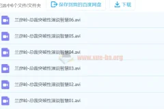 兰彦岭《总裁突破性演说智慧》（6集）