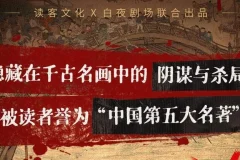 有声小说《清明上河图密码》MP3 读客熊猫君多人有声剧 515集完结