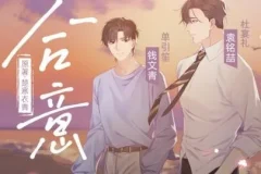 有声小说《合意》 浮声绘梦制作精品有声剧 68集完结