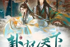 有声小说《卦妃天下》 人气破亿古言穿越小说 早安酱播音 2720集