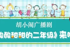 胡小闹广播剧《酸酸甜甜的二年级》 48集