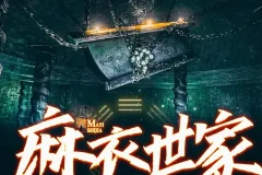 《麻衣世家》有声小说 1-3部 青雪演播172回 经典玄幻[mp3]