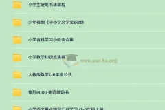 3500+份小学付费学习资料大合集