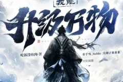 有声小说《我能升级万物》 希千雪播讲 1225集完结