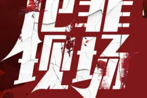 《犯罪现场》多人有声剧 探重案十宗罪 587集完结[mp3]