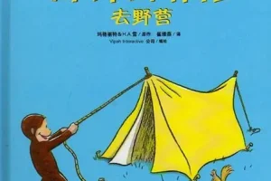 儿童绘本故事《好奇的乔治去野营》PPT