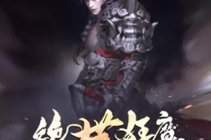 有声小说《绝世狂魔》 夜泣年华作品 圣杰有声播音200集完结