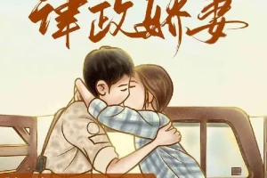 《军少的律政娇妻》多人有声剧 主播：雪月之下&小布 421集完[MP3]