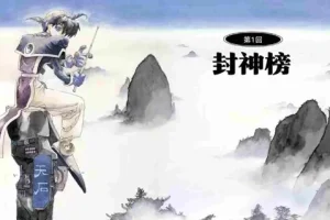 《封神演义全彩版》漫画 藤崎竜 23册全 高清典藏版