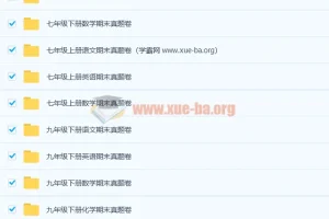 1000张初中期末真题卷 3.6G合集打包