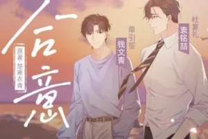 有声小说《合意》 浮声绘梦制作精品有声剧 68集完结