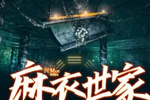 《麻衣世家》有声小说 1-3部 青雪演播172回 经典玄幻[mp3]