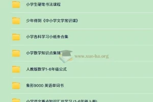3500+份小学付费学习资料大合集