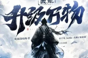 有声小说《我能升级万物》 希千雪播讲 1225集完结