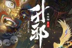 有声小说《升邪》 半坛醋多人有声剧 2142集完结