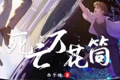 有声小说《死亡万花筒》 多人有声剧 369集全