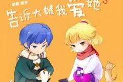 广播剧《告诉大雄我爱她》 15集全