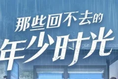 有声小说《那些回不去的年少时光》 聆悦传声播音 162集