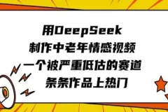 中老年情感视频赛道：DeepSeek制作作品条条上热门
