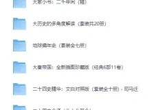 《精选历史套装精品书籍合集》[EPUB]