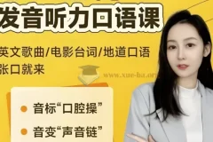 小E老师 英语课程合集(音标+发音+实例+配套资料)