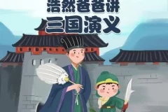 儿童故事《浩然爸爸讲三国演义》 40集全