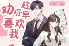 有声小说《劝你趁早喜欢》 甜宠爆笑多人剧 162集全