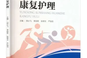 《运动损伤患者康复护理》郑小飞[PDF]