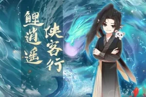 儿童睡前故事《鲤逍遥侠客行》 奇喵宇宙作品