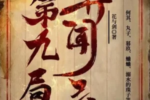 有声小说《第九局异闻录》MP3 多人有声剧 何其播讲 357集全