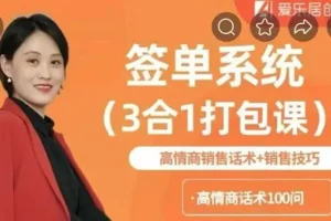签单系统3合1打包课：高情商销售话术+销售技巧
