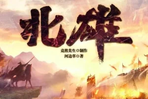 有声小说《北雄》 多人有声剧 1443集