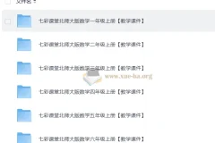 2025秋 七彩课堂 小学数学 北师版 教学课件