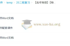 2025版三维设计二轮复习高考物理 学生用书（高考考向+专题复习+专题检测+参考答案与详解）+教师用书+套课件 全套