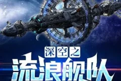 科幻小说《深空之流浪舰队》 最终永恒硬核科幻 886集完结