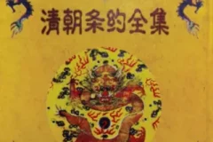 《全网下架清朝条约全集》[PDF]