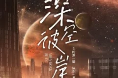 有声小说《深空彼岸》 神秘k+头陀渊播音 2157集