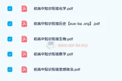 衡水初高中知识衔接