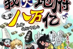 《我欠地府八万亿》有声小说 搞笑悬疑 512集完结[mp3]