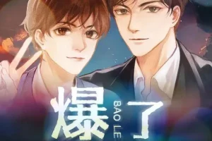 有声小说《爆了》 楚寒衣青原著多人有声剧 97集完结