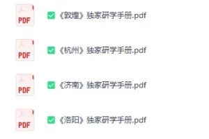 《独家:全国独家研学手册》[PDF]