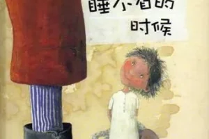 儿童绘本故事《当我睡不着的时候》PPT