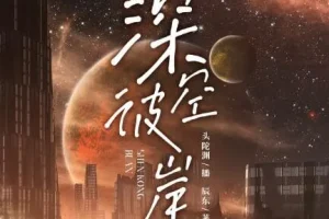 有声小说《深空彼岸》 神秘k+头陀渊播音 2157集