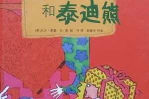 儿童绘本故事《彼得王子和泰迪熊》PPT