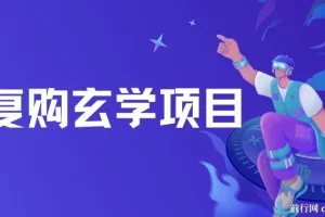 高复购玄学项目，小白也能做没有任何限制 教程+话术